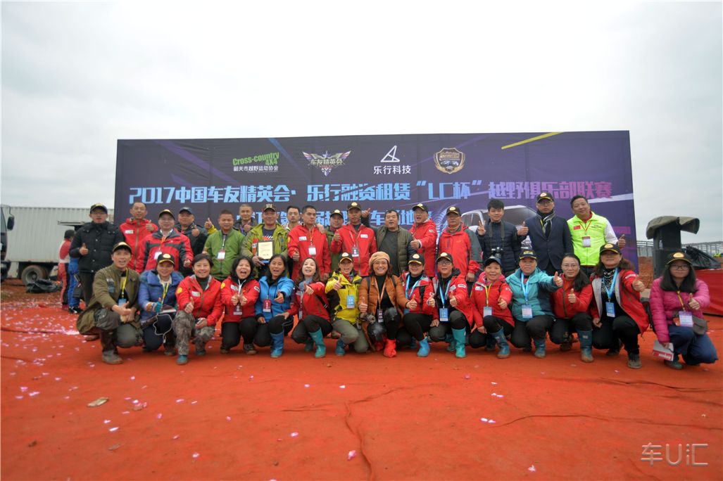 2017中国车友精英会-乐行融资租赁"lc杯"越野俱乐部联赛韶关站完美